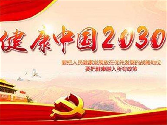 十九大報(bào)告明確了“實(shí)施健康中國戰(zhàn)略”號召