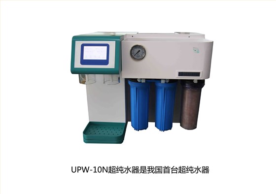 UPW-10N超純水器是我國首臺超純水器，拉開了國產(chǎn)純水器新篇章