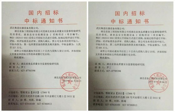 集思儀器喜中湖北省食品質(zhì)量安全監(jiān)督檢驗研究院設備招標項目