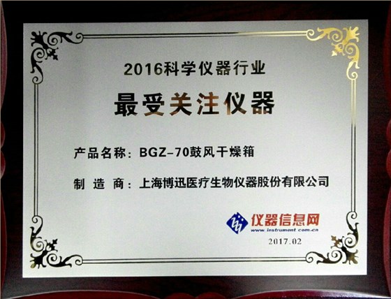 博訊BGZ-70電熱鼓風(fēng)干燥箱獲“2016科學(xué)儀器行業(yè)最受關(guān)注儀器”