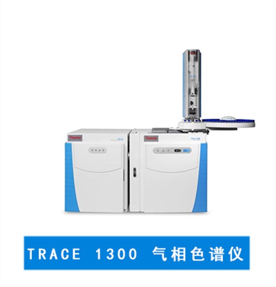 賽默飛 TRACE 1300 氣相色譜儀