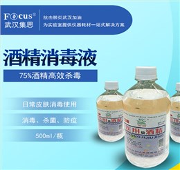 酒精消毒液，75%乙醇，疫情防護(hù)消毒酒精