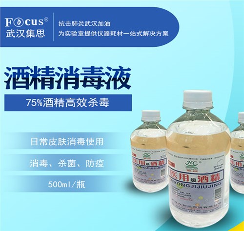 酒精消毒液，75%乙醇，疫情防護消毒酒精