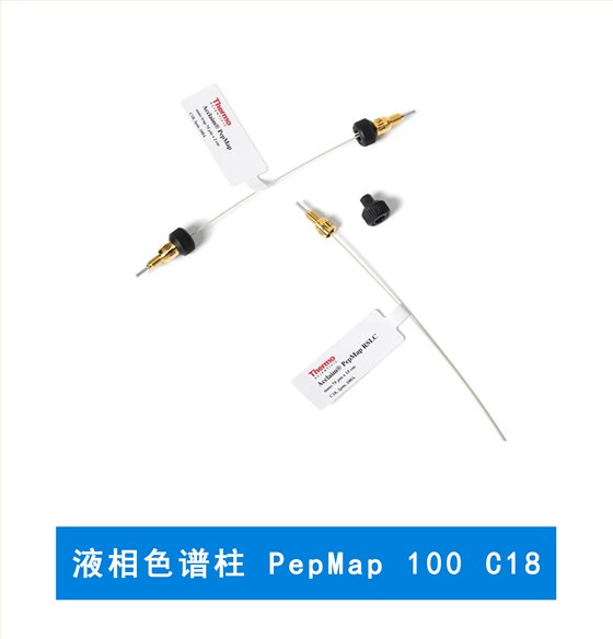 液相色譜柱 PepMap 100 C18 賽默飛色譜柱耗材