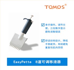 EasyPette系列可調8道移液器