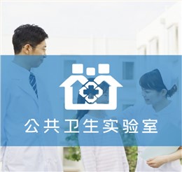 公共衛(wèi)生實驗室解決方案