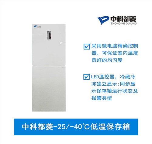 中科都菱-25/-40℃低溫保存箱  MDF-25V205RF