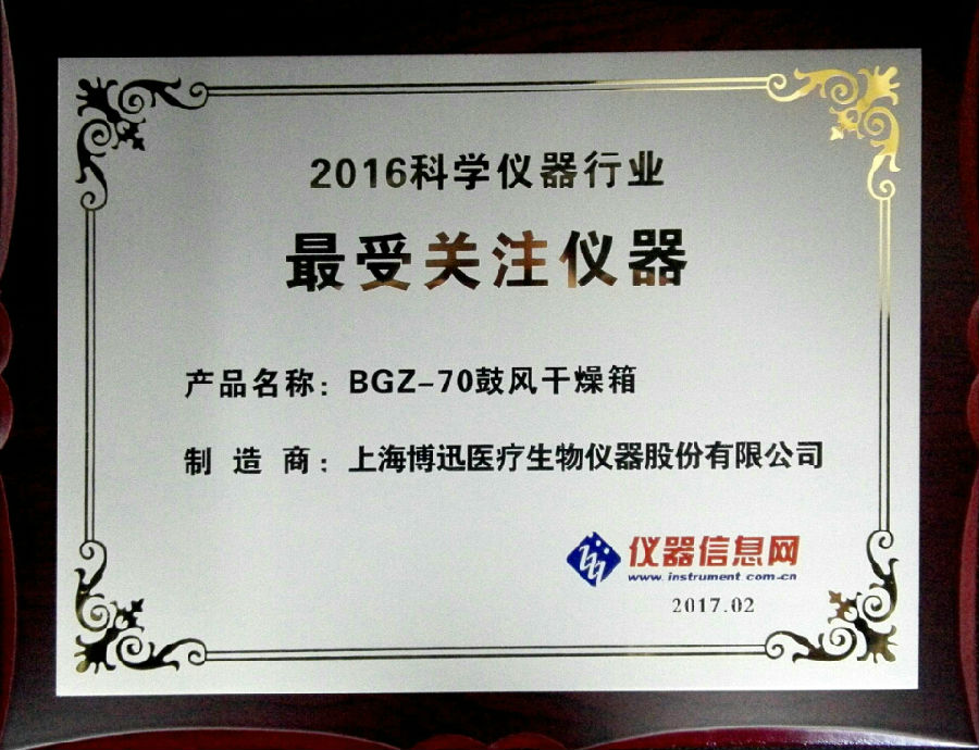 博訊BGZ-70電熱鼓風(fēng)干燥箱獲“2016科學(xué)儀器行業(yè)最受關(guān)注儀器”