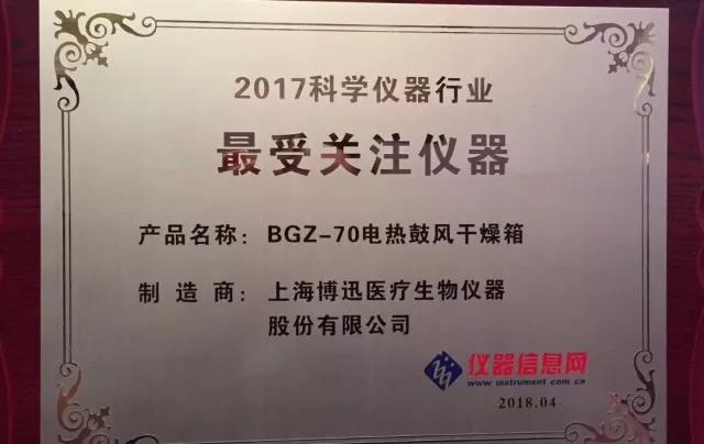 博訊BGZ-70電熱鼓風(fēng)干燥箱獲“2017科學(xué)儀器行業(yè)最受關(guān)注儀器”