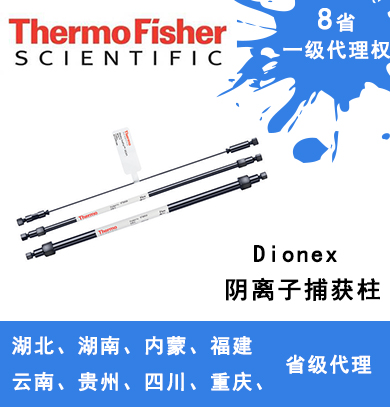 Dionex ATC 陰離子捕獲柱 059660、079932、079018、075976