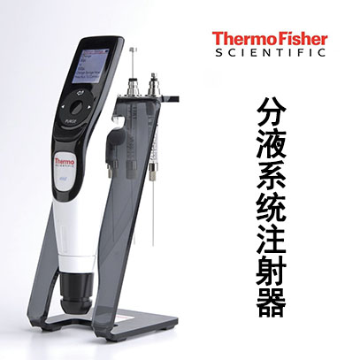 Thermo eVol  XR分液系統(tǒng)注射器