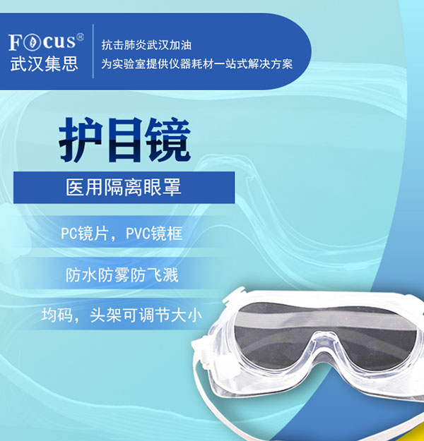 醫(yī)用隔離眼罩/護(hù)目鏡，疫情防護(hù)專用隔離眼罩