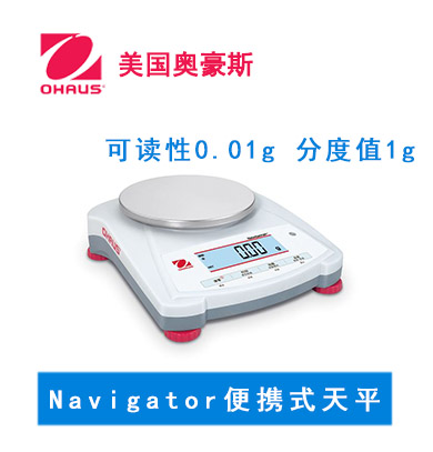 奧豪斯Navigator 便攜秤