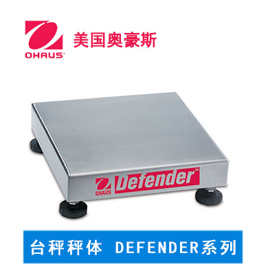 奧豪斯 臺(tái)秤秤體 DEFENDER系列