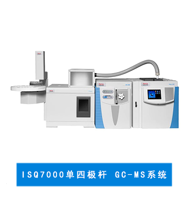 賽默飛 ISQ 7000 單四級桿氣相色譜儀