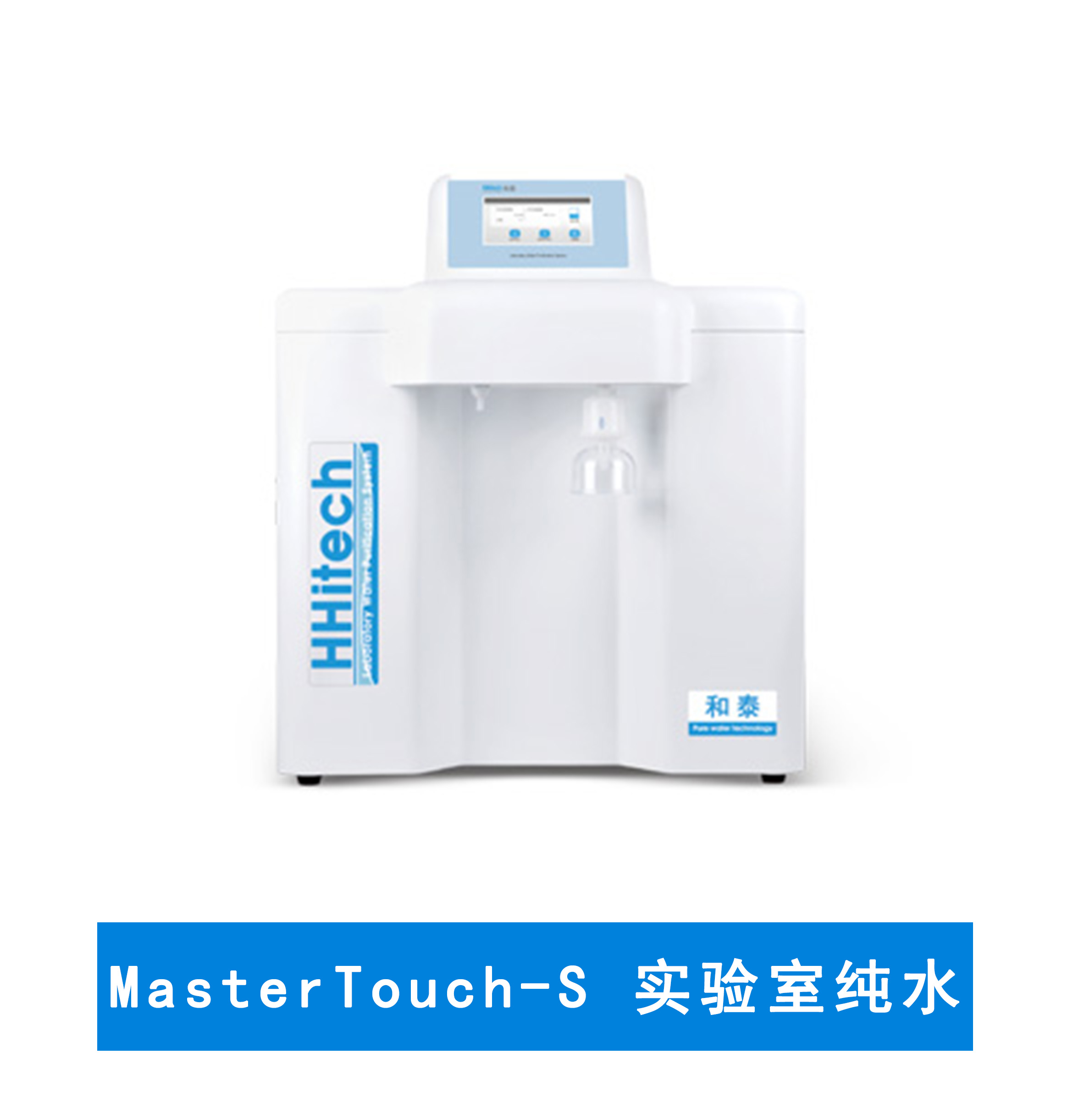 實驗室超純水-MasterTouch-S