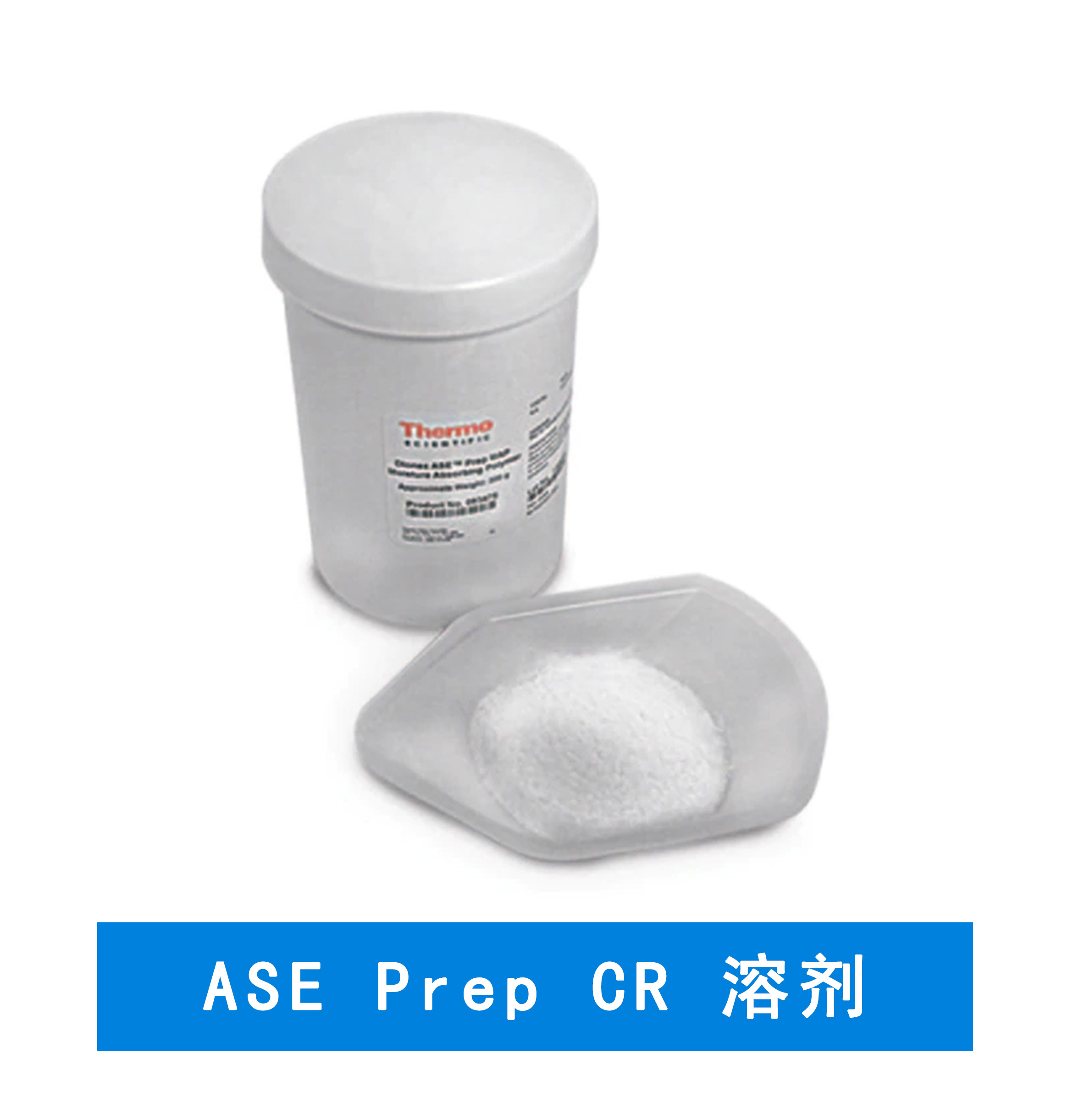 賽默飛  ASE Prep CR 溶劑