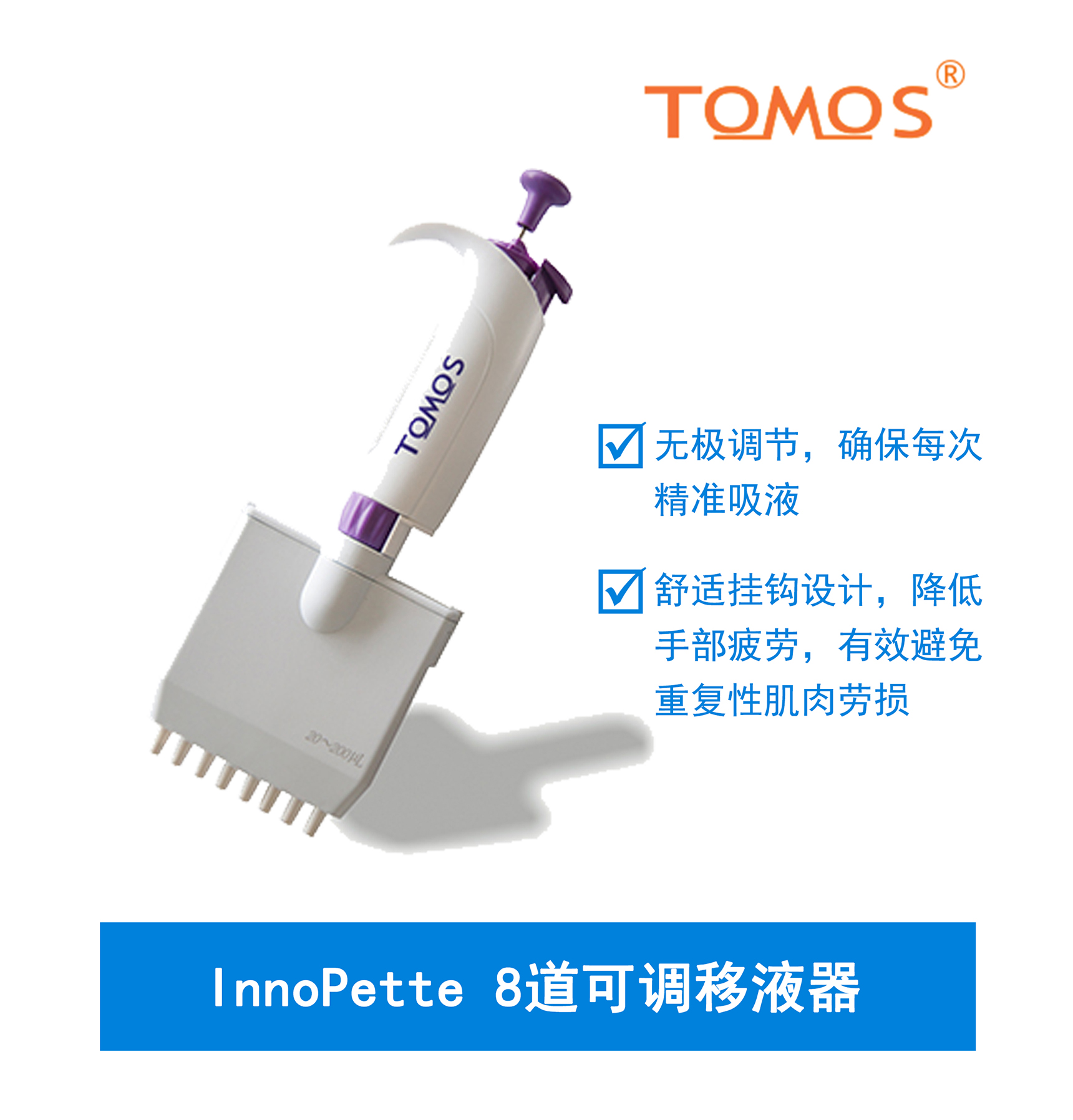 InnoPette可調8道移液器