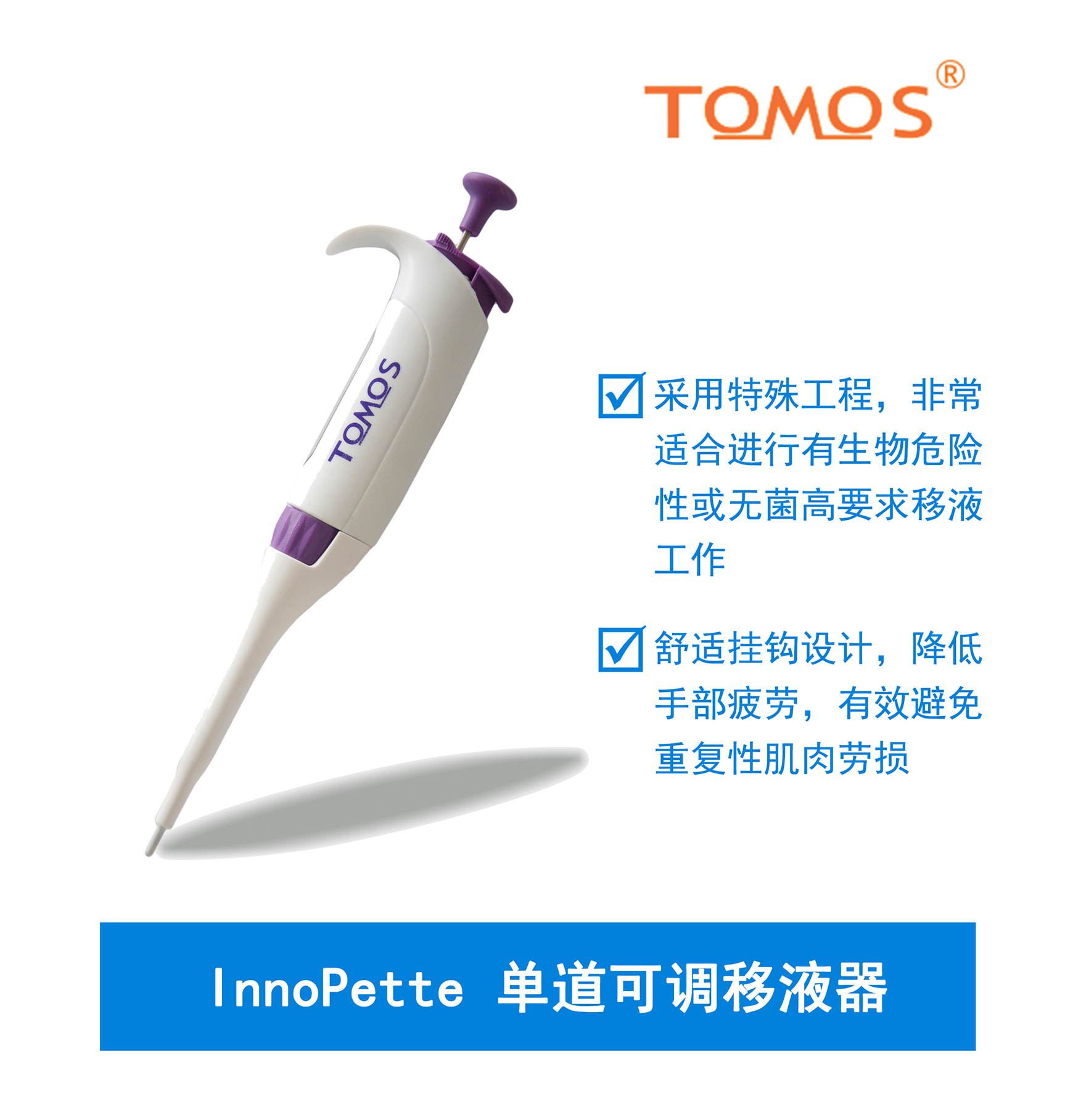 InnoPette可調單道移液器