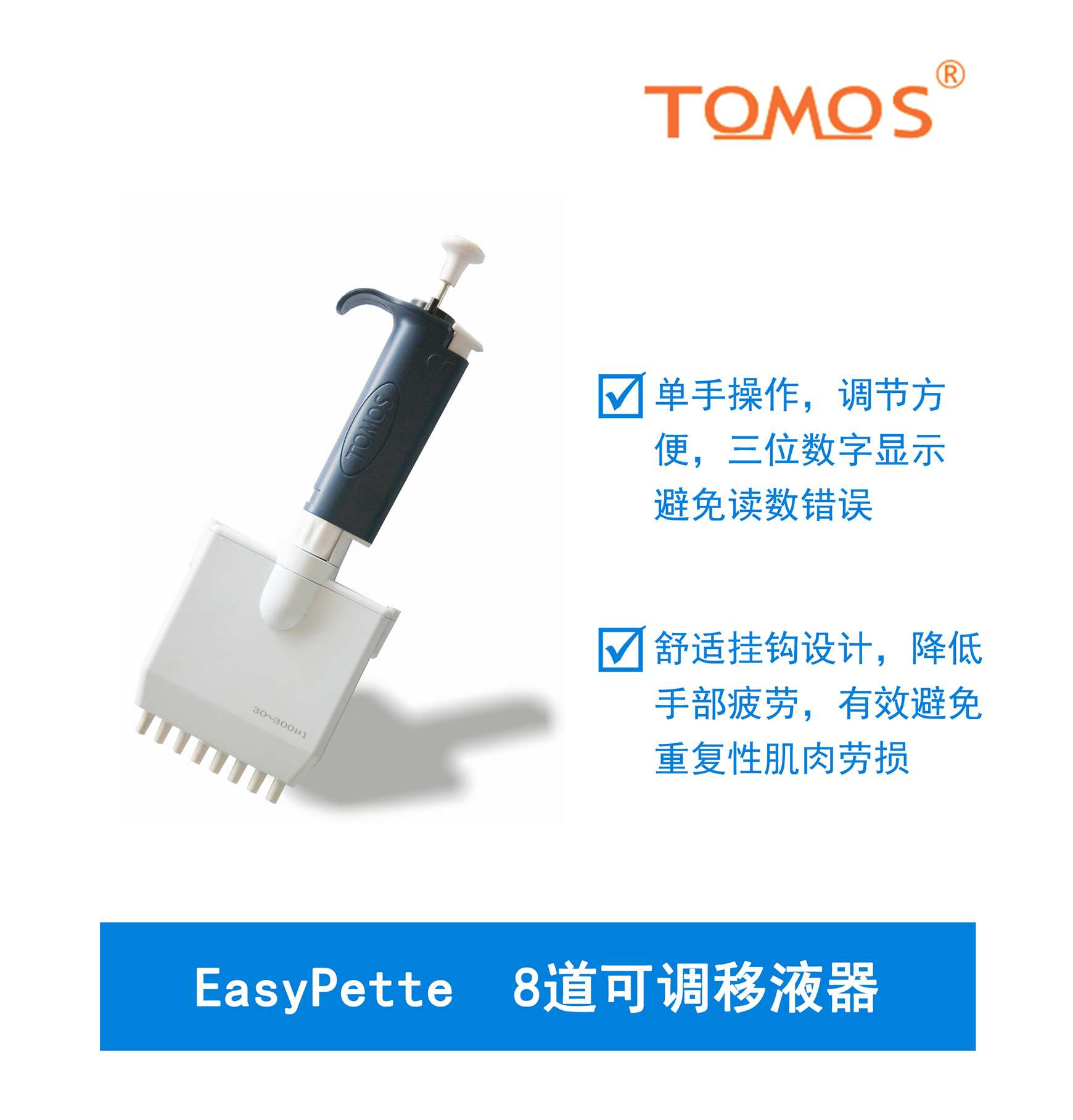 EasyPette系列可調8道移液器