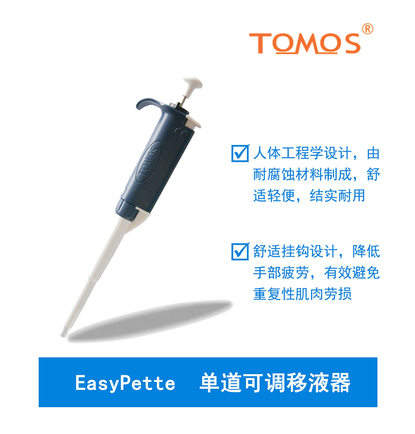 EasyPette系列可調(diào)單道移液器