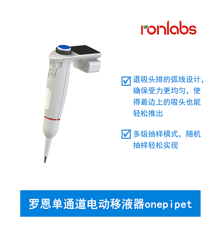 羅恩單通道電動移液器onepipet