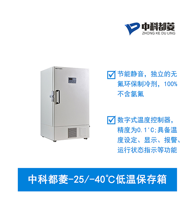 中科都菱-25/-40℃低溫保存箱  MDF-40V278W