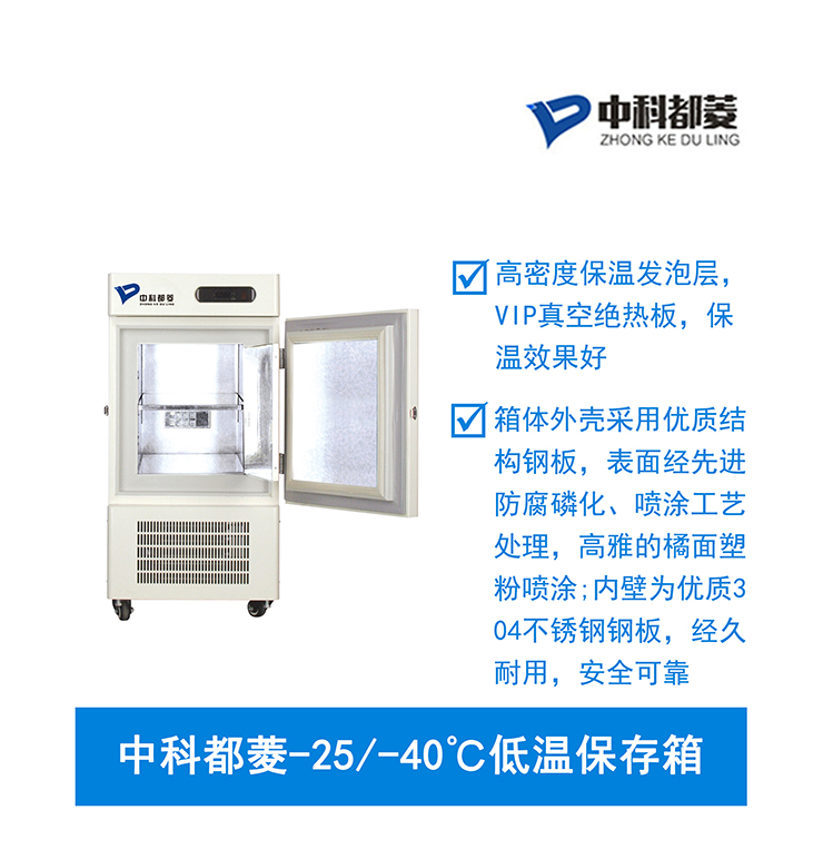 中科都菱零下25-40℃低溫保存箱4 