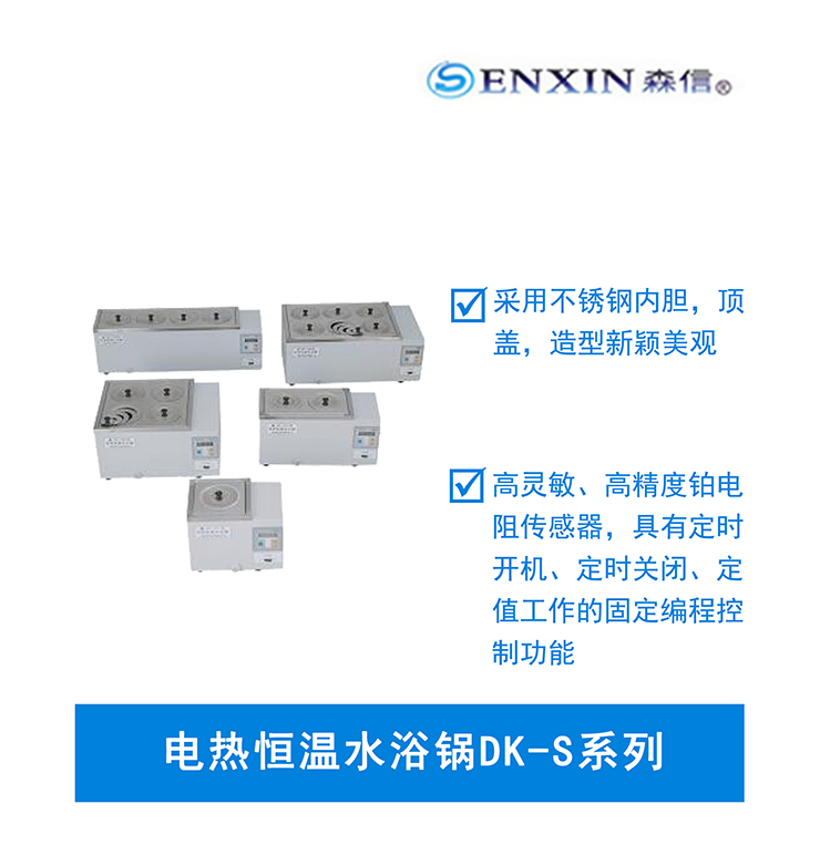 森信電熱恒溫水浴鍋DK-S系列